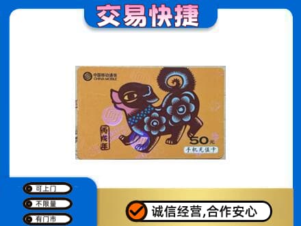抚顺市购物卡回收移动卡.jpg