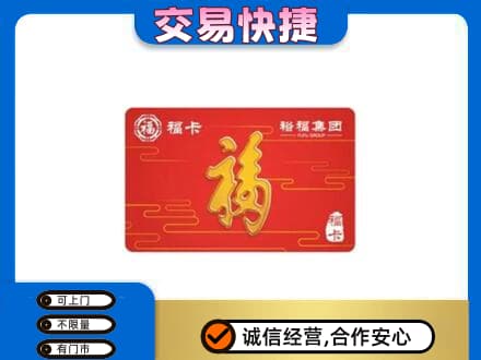 抚顺市购物卡回收裕福集团卡.jpg