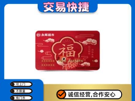 抚顺市购物卡回收永辉超市卡.jpg