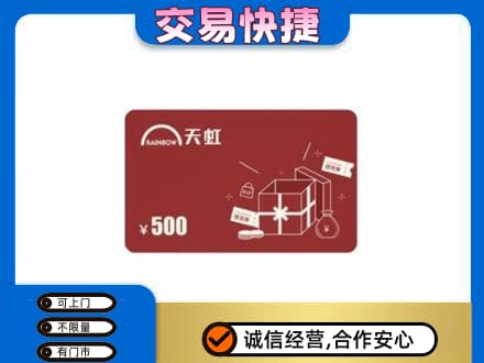 抚顺市回收天虹卡