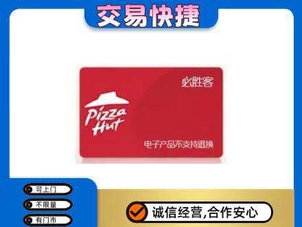 抚顺市购物卡回收必胜客卡.jpg
