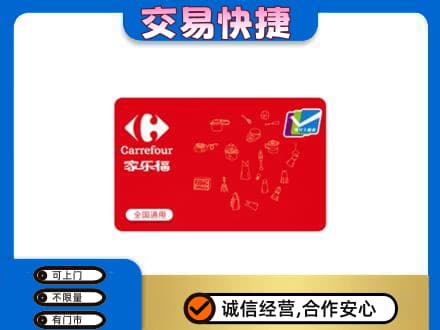抚顺市回收家乐福卡