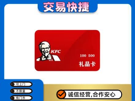抚顺市购物卡回收肯德基卡.jpg