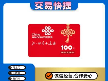 抚顺市购物卡回收联通卡.jpg