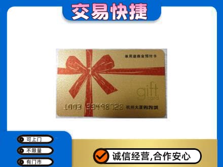 抚顺市购物卡回收杭州大厦卡.jpg
