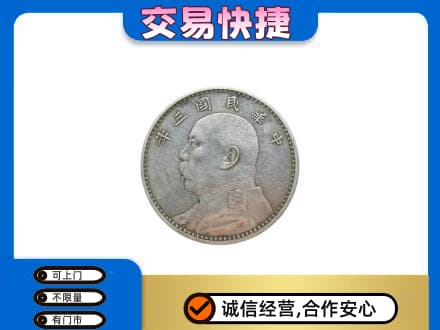 抚顺市高价回收袁大头